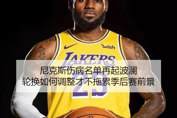 尼克斯伤病名单再起波澜 轮换如何调整才不拖累季后赛前景