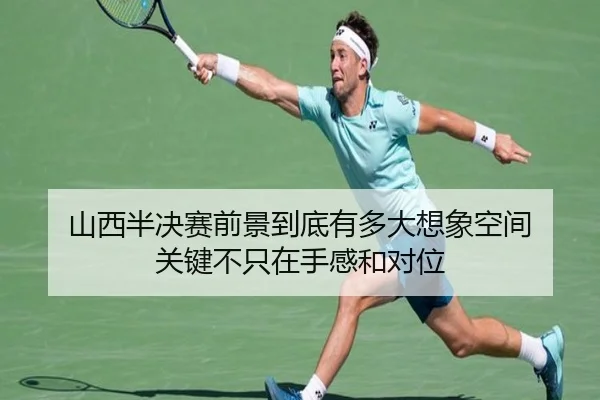 山西半决赛前景到底有多大想象空间 关键不只在手感和对位